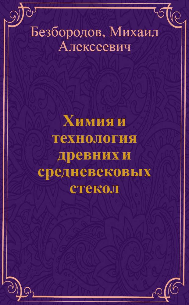 Химия и технология древних и средневековых стекол