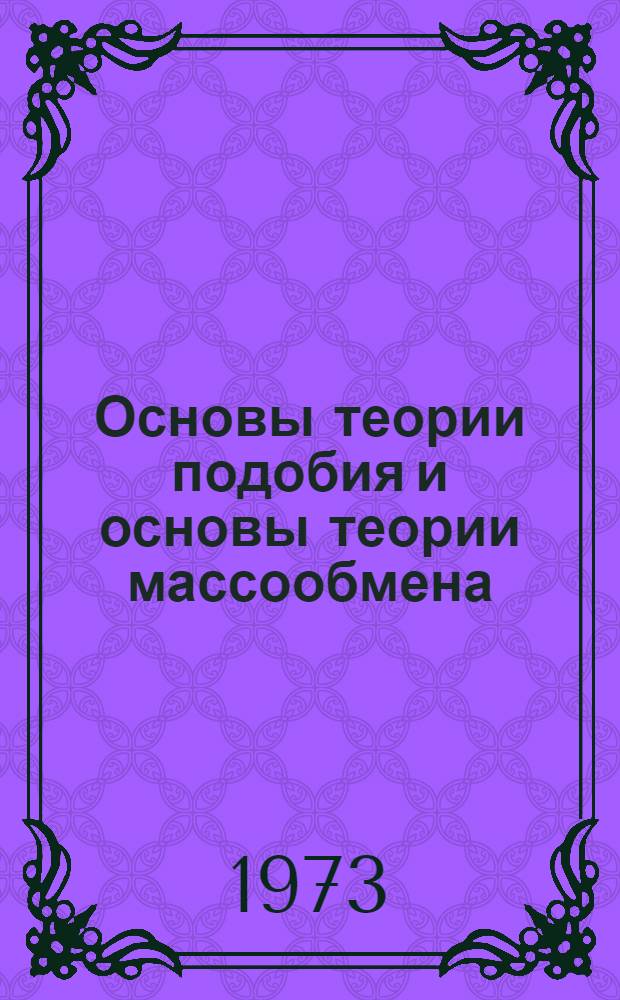 Основы теории подобия и основы теории массообмена : Конспект лекций