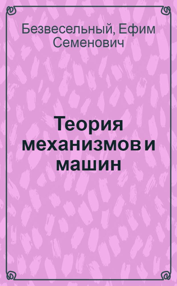 Теория механизмов и машин : Конспект лекций "Структура и классификация механизмов" : Для студентов общетехн. фак