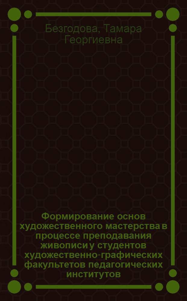 Формирование основ художественного мастерства в процессе преподавания живописи у студентов художественно-графических факультетов педагогических институтов : Метод. пособие для худож.-граф. фак. пед. ин-тов