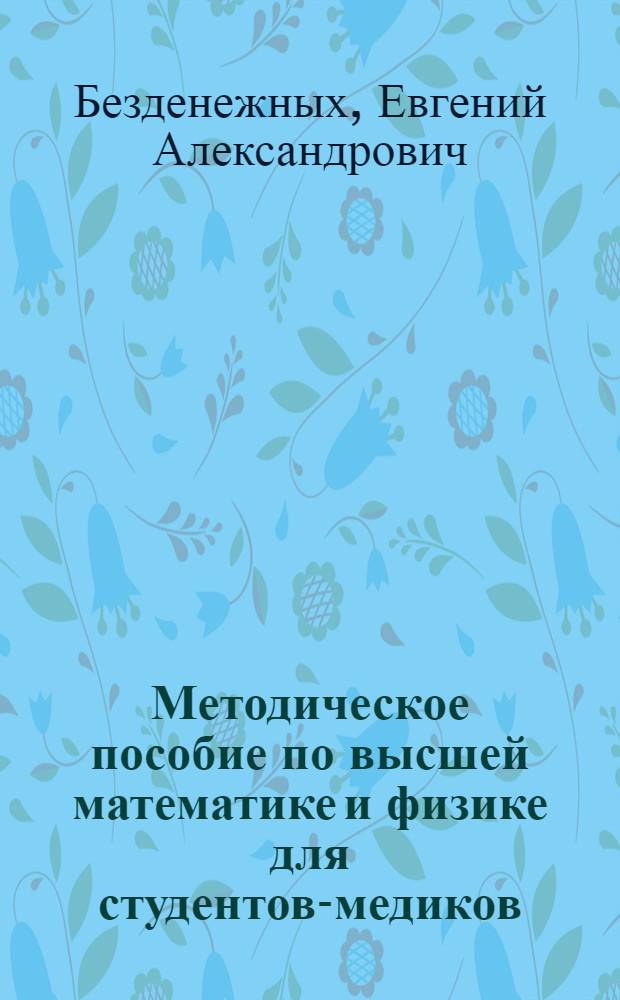 Методическое пособие по высшей математике и физике для студентов-медиков