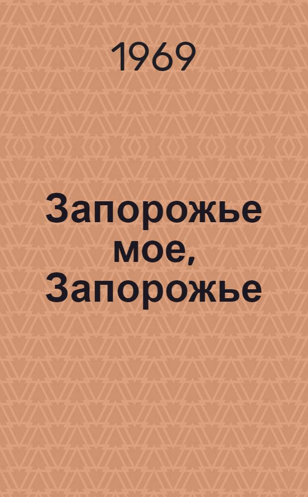 Запорожье мое, Запорожье