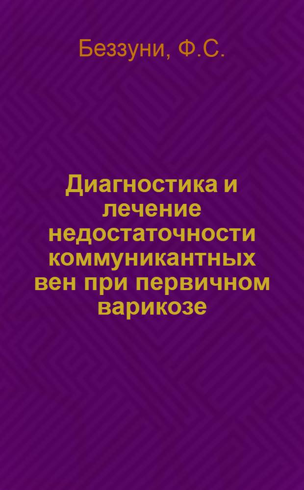 Диагностика и лечение недостаточности коммуникантных вен при первичном варикозе : Автореф. дис. на соискание учен. степени канд. мед. наук : (777)