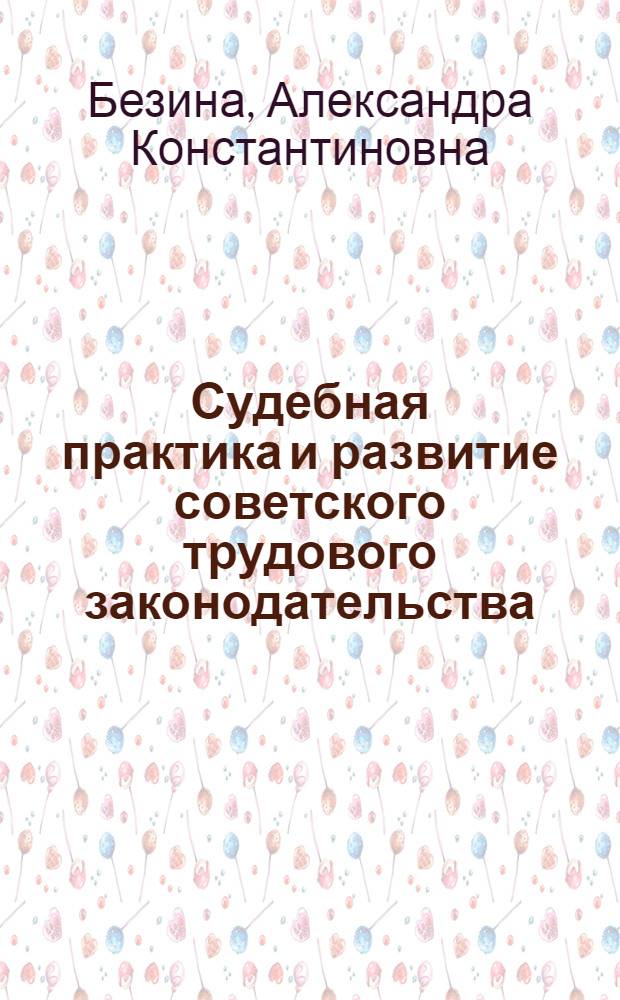 Судебная практика и развитие советского трудового законодательства
