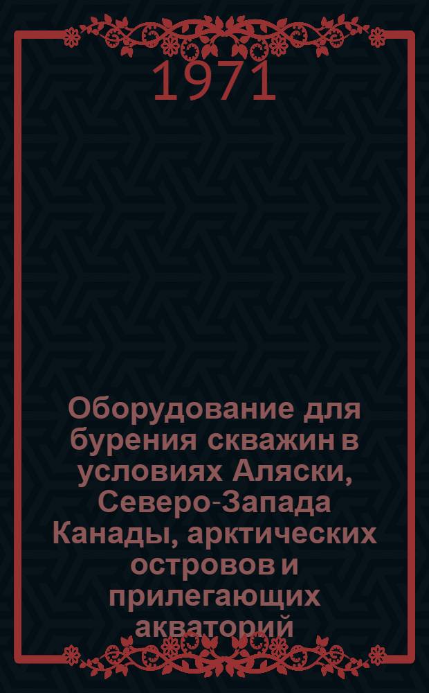 Оборудование для бурения скважин в условиях Аляски, Северо-Запада Канады, арктических островов и прилегающих акваторий