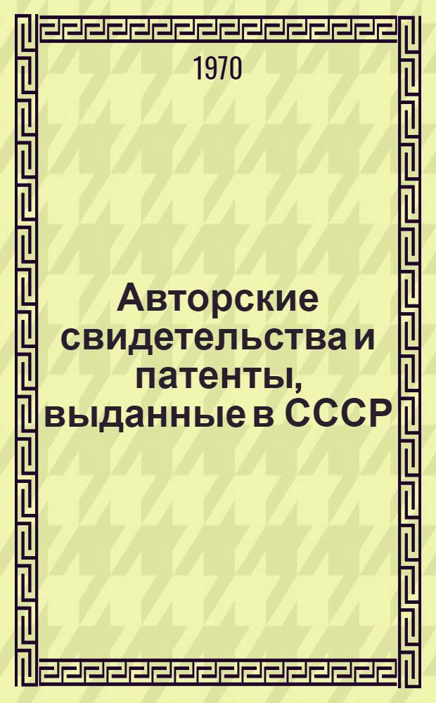 Авторские свидетельства и патенты, выданные в СССР : Библиогр. указатель по классу 5в