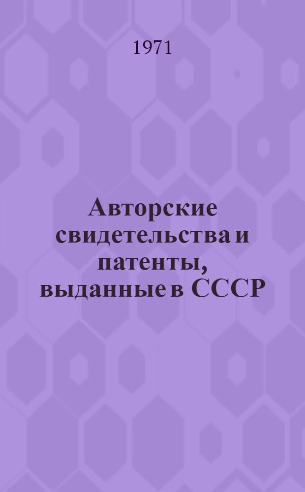 Авторские свидетельства и патенты, выданные в СССР : Библиогр. указатель по классам 5c и 5d