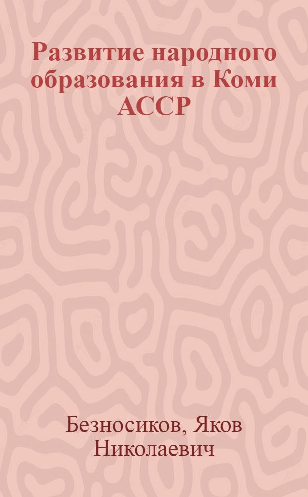 Развитие народного образования в Коми АССР