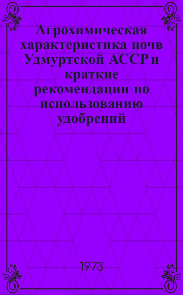 Агрохимическая характеристика почв Удмуртской АССР и краткие рекомендации по использованию удобрений