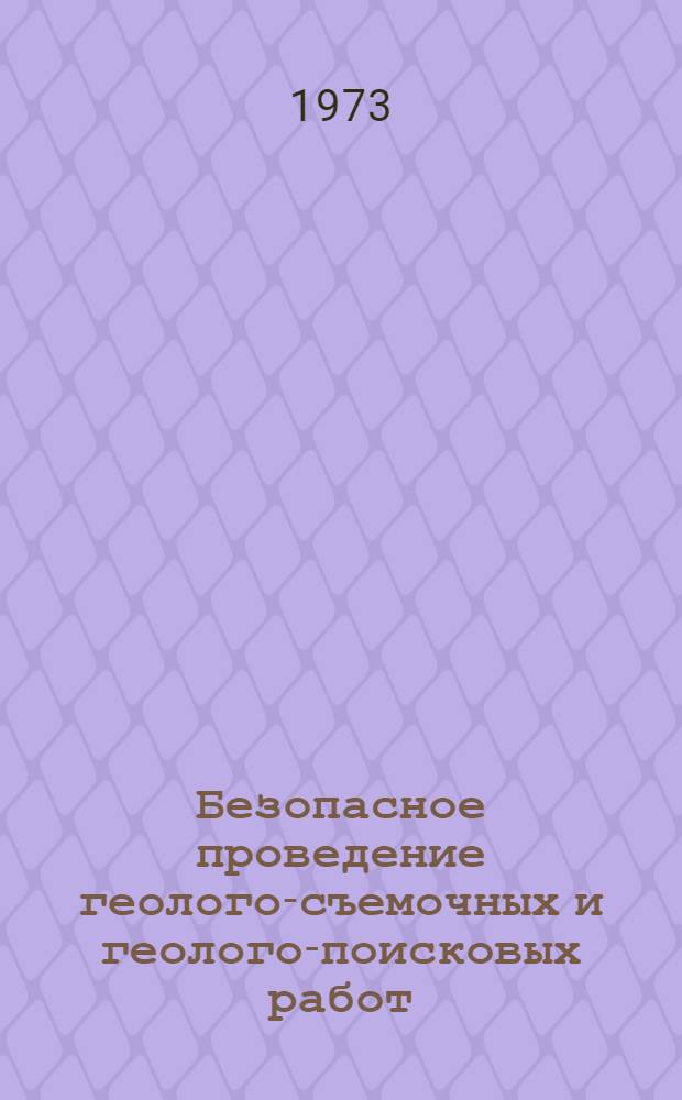 Безопасное проведение геолого-съемочных и геолого-поисковых работ : (Инструкт. карта)