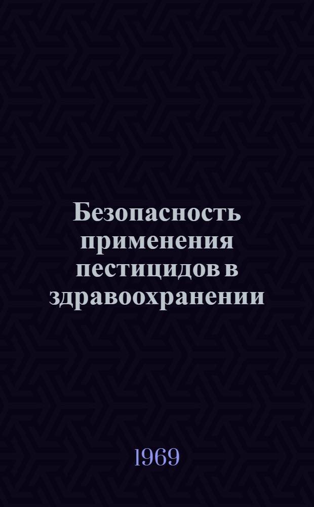 Безопасность применения пестицидов в здравоохранении : Шестнадцатый доклад Ком. экспертов ВОЗ по инсектицидам : Пер. с англ