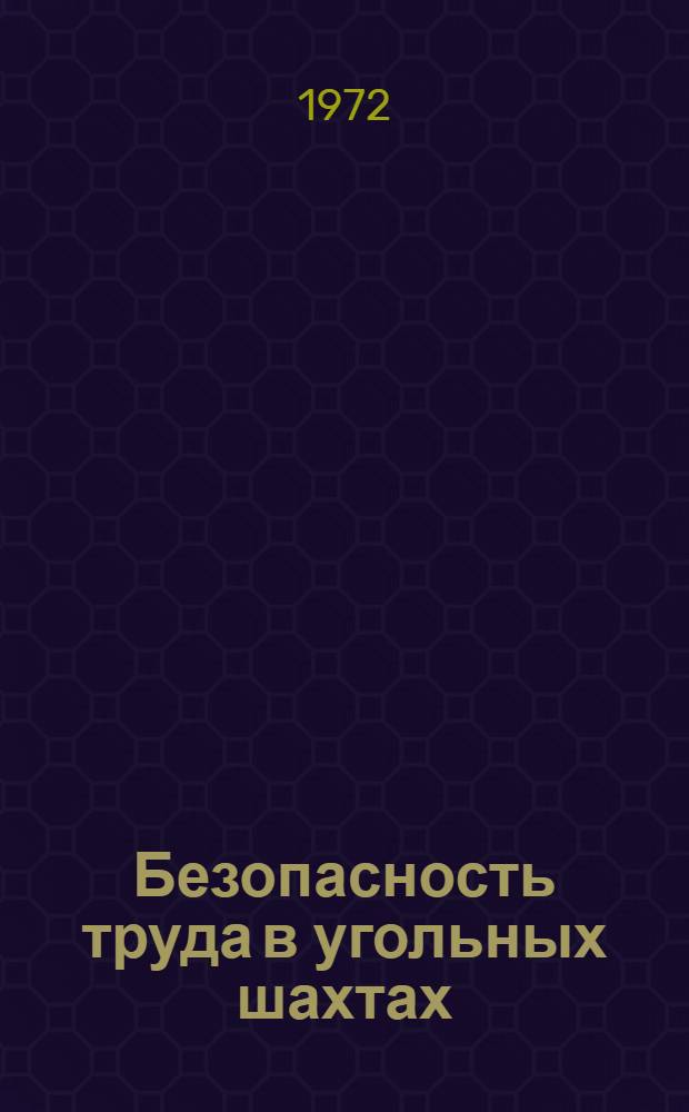 Безопасность труда в угольных шахтах : Сборник статей