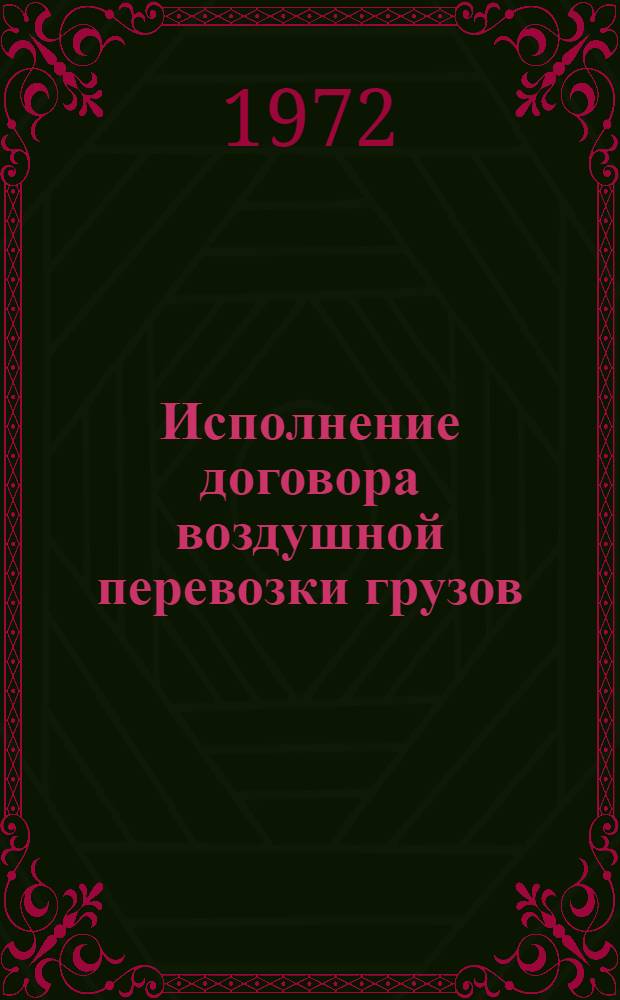 Исполнение договора воздушной перевозки грузов : Лекция для студентов ВЮЗИ
