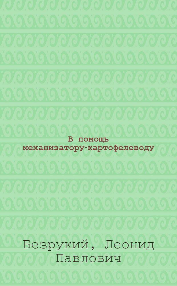 В помощь механизатору-картофелеводу