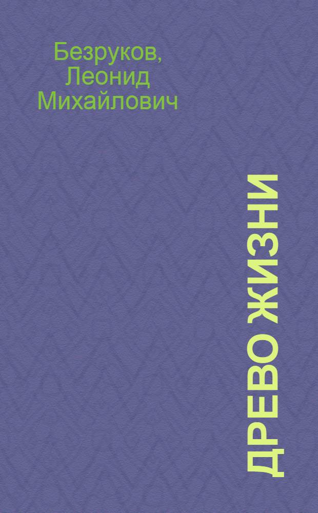 Древо жизни : Сборник