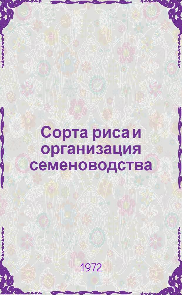 Сорта риса и организация семеноводства