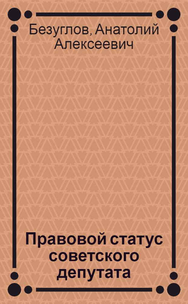 Правовой статус советского депутата