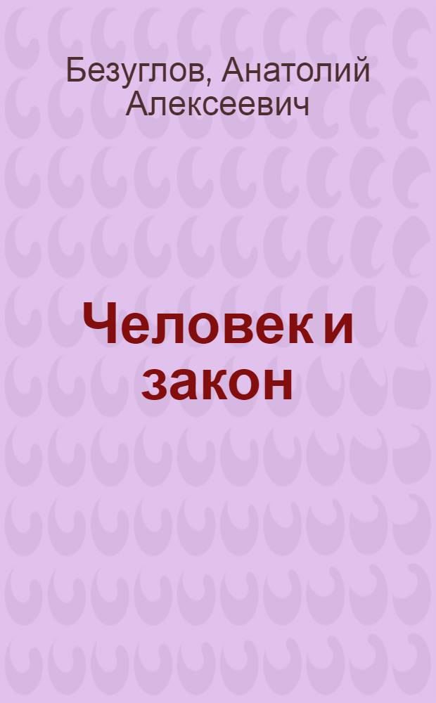 Человек и закон : (Об ответственности за преступления против жизни и здоровья личности)