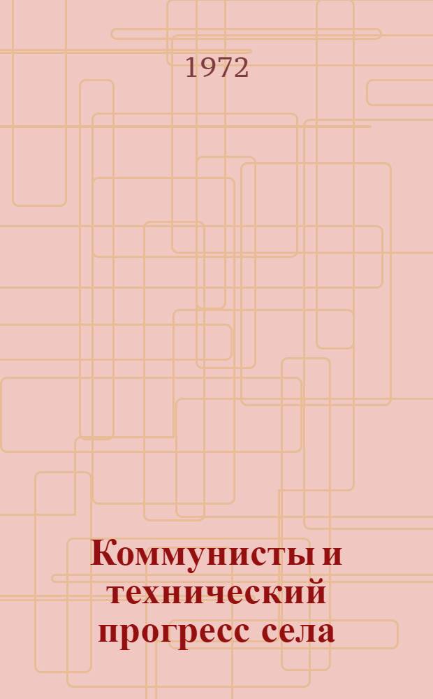 Коммунисты и технический прогресс села