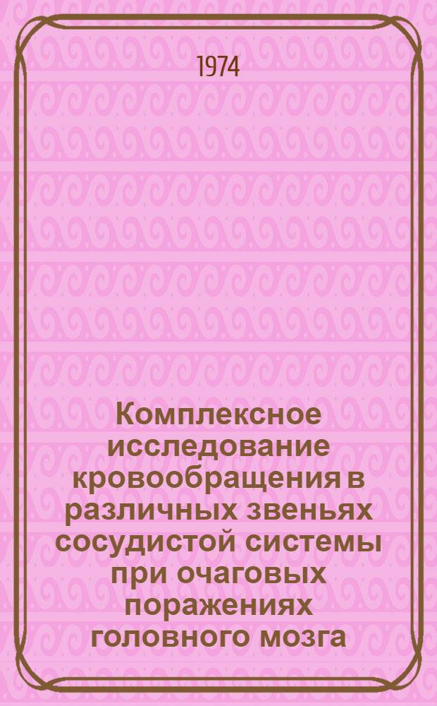 Комплексное исследование кровообращения в различных звеньях сосудистой системы при очаговых поражениях головного мозга : Автореф. дис. на соиск. учен. степени канд. мед. наук : (14.00.28)