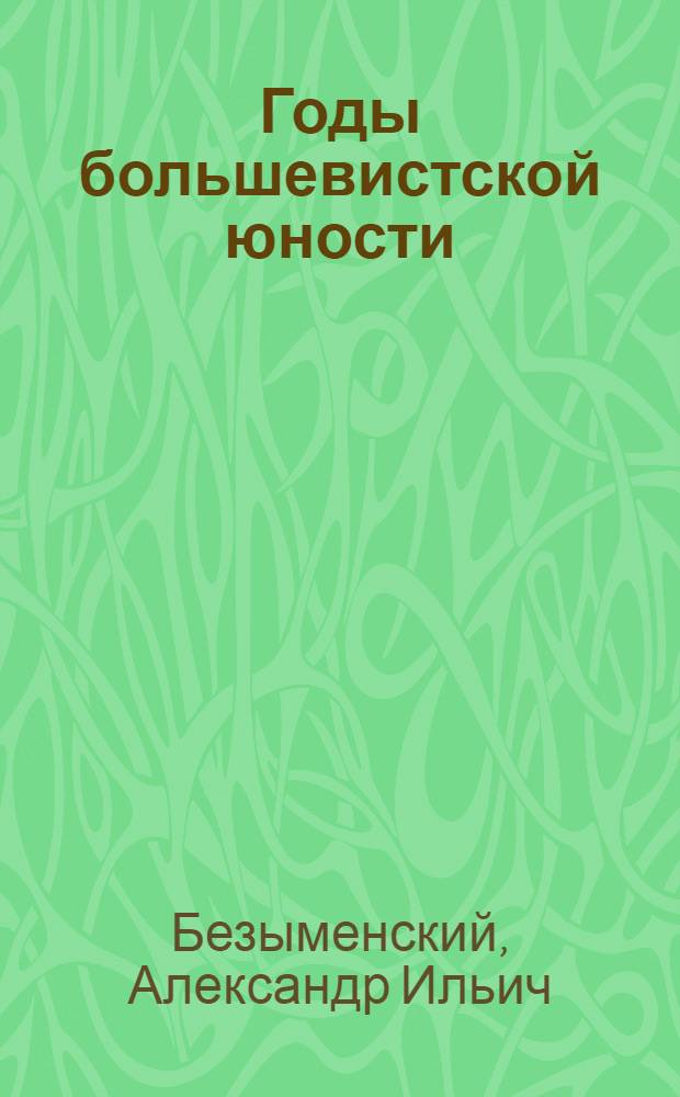 Годы большевистской юности : Очерки