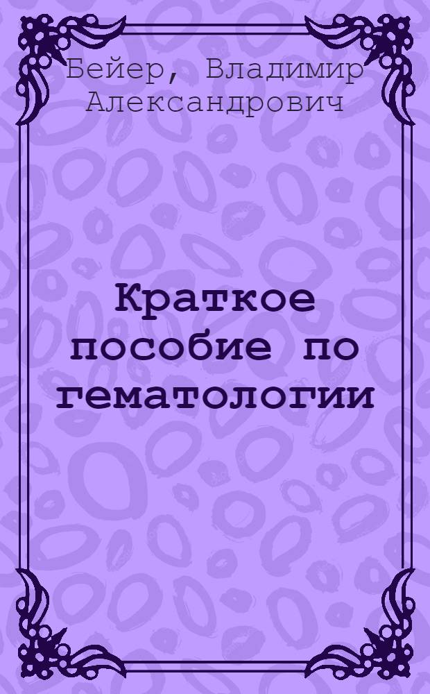 Краткое пособие по гематологии