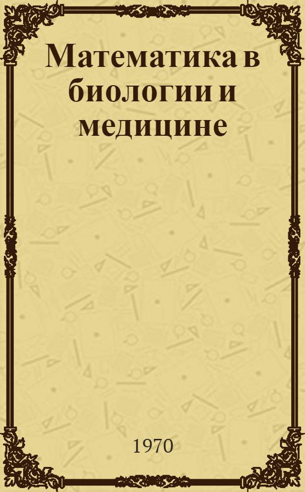 Математика в биологии и медицине