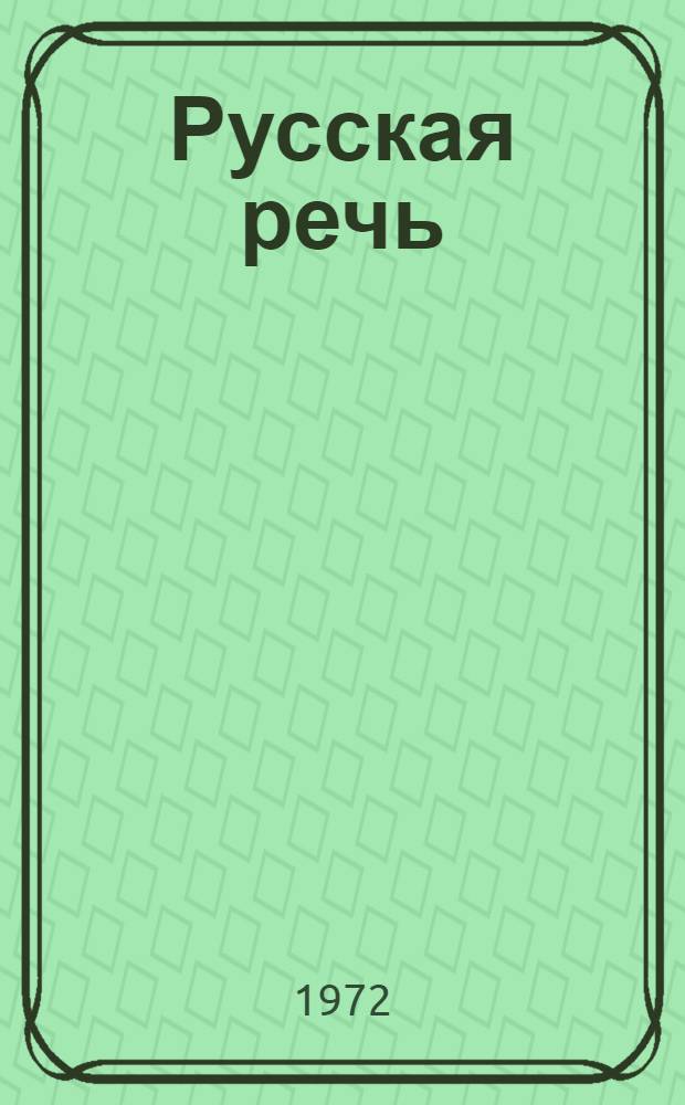 Русская речь : Учебник для IV кл. с латыш. яз. обучения