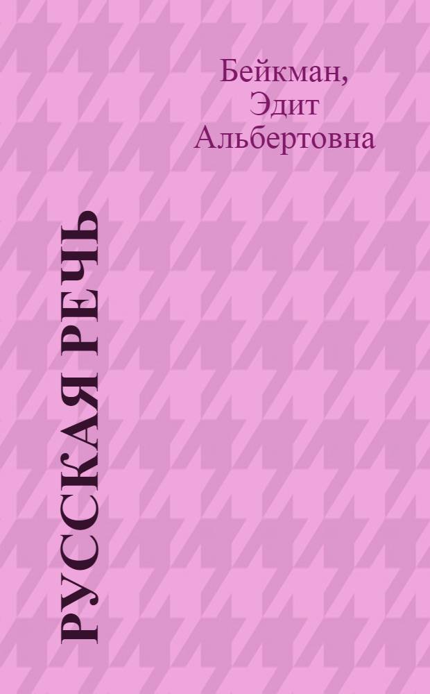 Русская речь : Учебник для IV кл. с латыш. яз. обучения