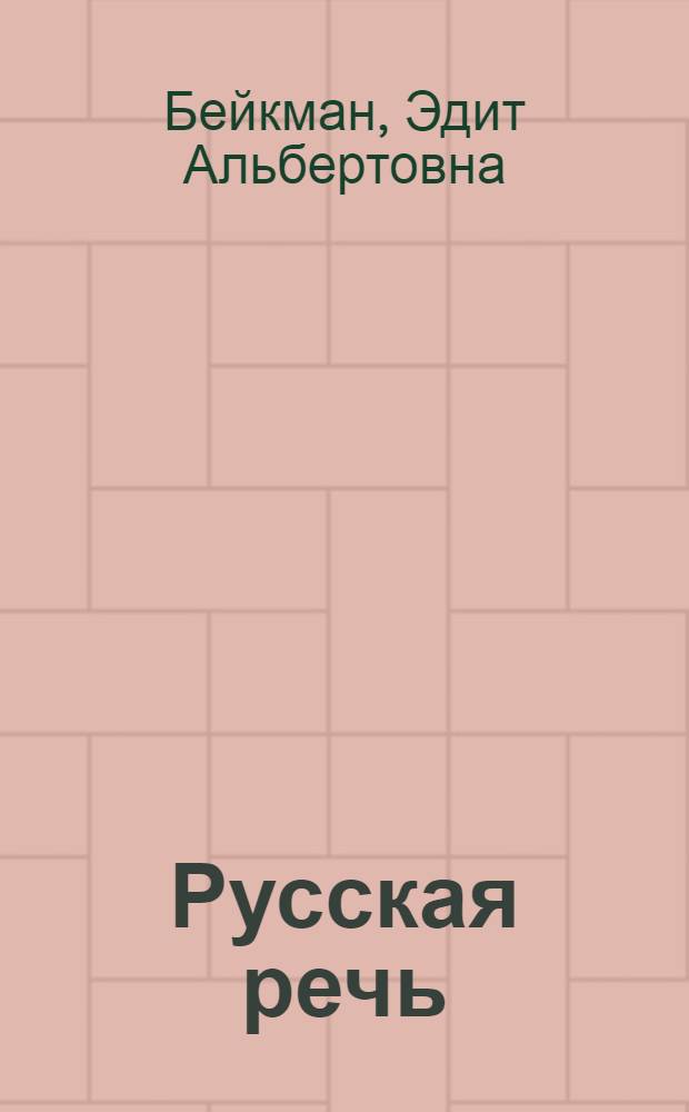 Русская речь : Учебник рус. яз. для V кл. с латыш. яз. обучения