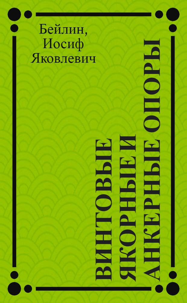 Винтовые якорные и анкерные опоры : Обзор