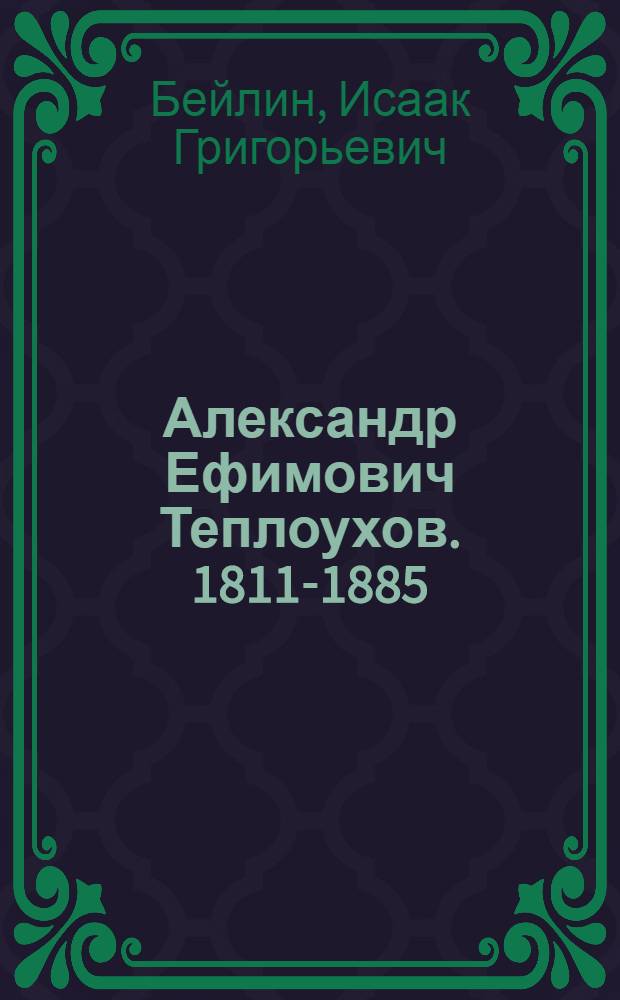 Александр Ефимович Теплоухов. [1811-1885]