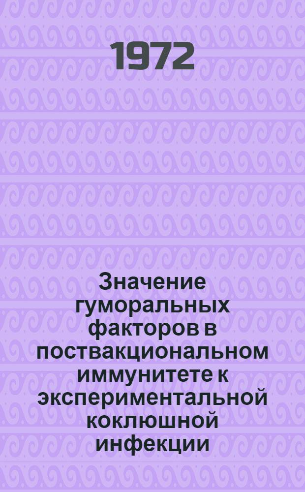 Значение гуморальных факторов в поствакциональном иммунитете к экспериментальной коклюшной инфекции : Автореф. дис. на соискание учен. степени канд. мед. наук : (096)