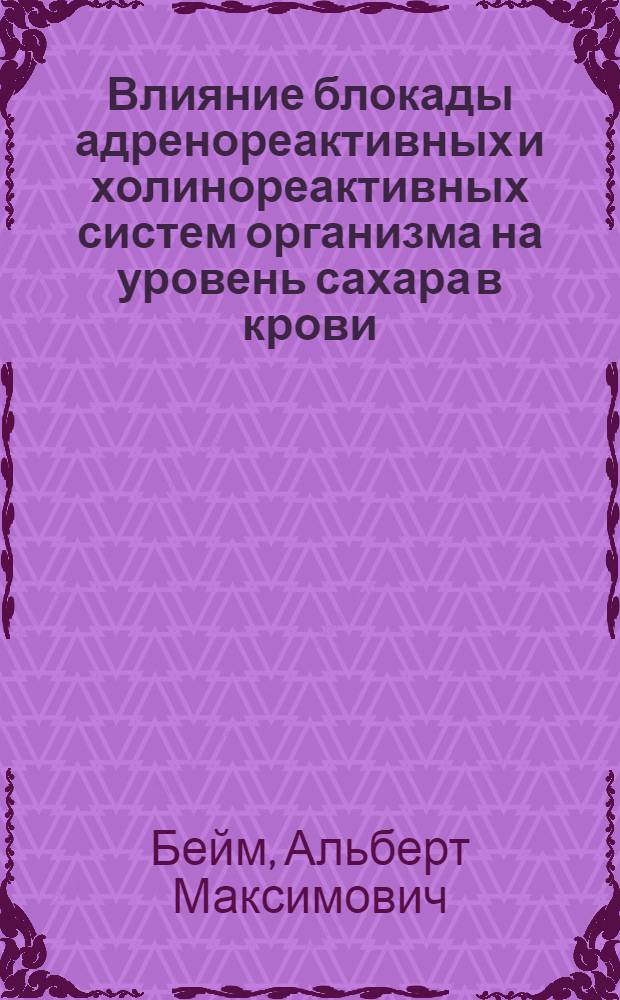 Влияние блокады адренореактивных и холинореактивных систем организма на уровень сахара в крови : (Фармакол. анализ механизмов нервной регуляции гликемии) : Автореф. дис. на соискание учен. степени канд. мед. наук : (14.775)