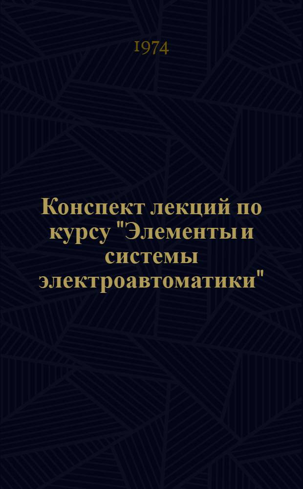 Конспект лекций по курсу "Элементы и системы электроавтоматики" : Для студентов специальности 0639
