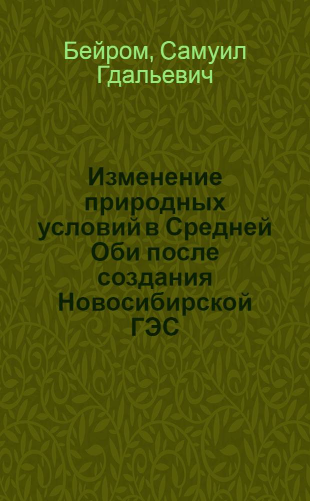 Изменение природных условий в Средней Оби после создания Новосибирской ГЭС