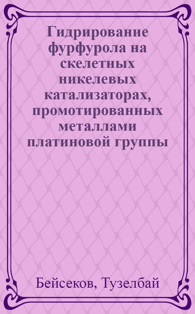Гидрирование фурфурола на скелетных никелевых катализаторах, промотированных металлами платиновой группы : Автореф. дис. на соискание учен. степени канд. хим. наук : (073)