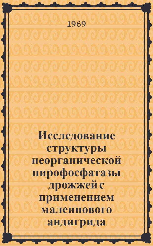 Исследование структуры неорганической пирофосфатазы дрожжей с применением малеинового андигрида : Автореф. дис. на соискание учен. степени канд. хим. наук : (0.79)