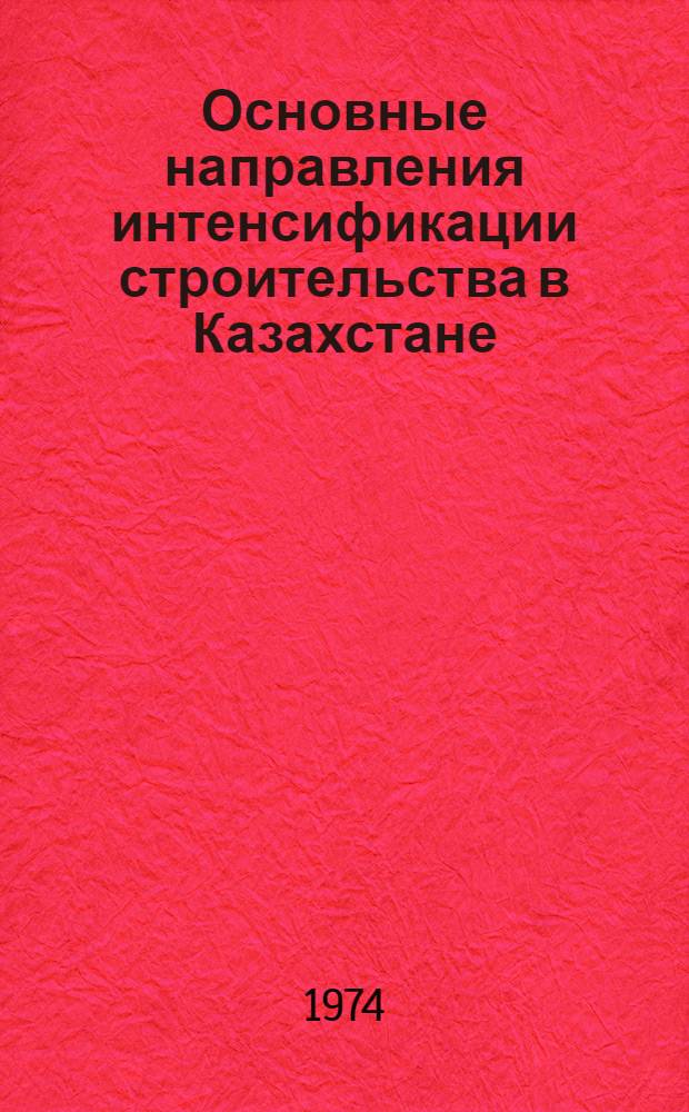Основные направления интенсификации строительства в Казахстане
