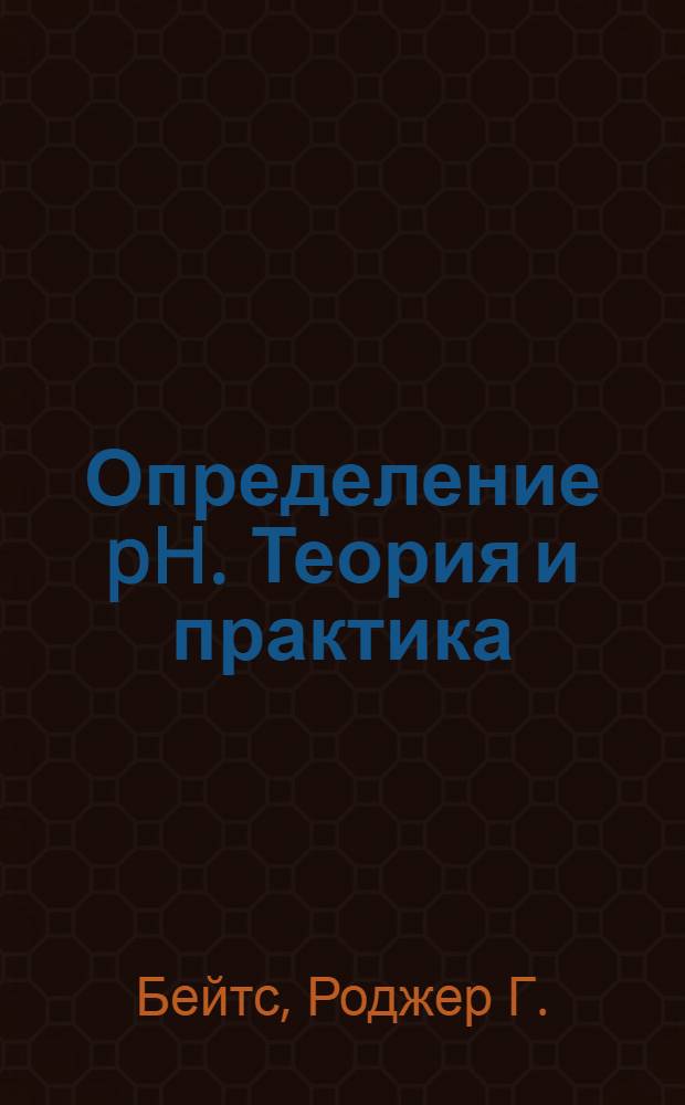 Определение pH. Теория и практика : Пер. с англ