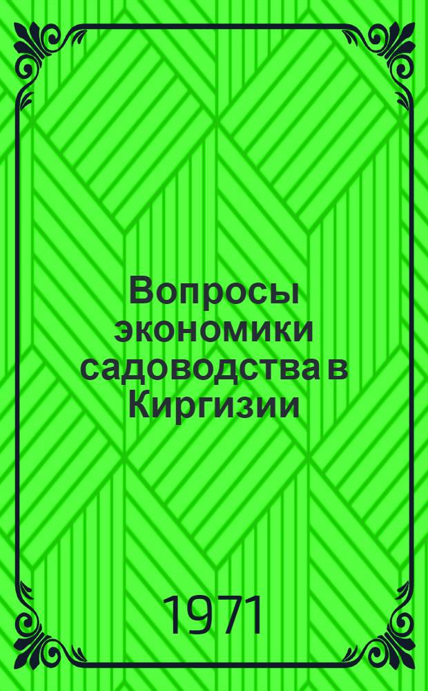 Вопросы экономики садоводства в Киргизии