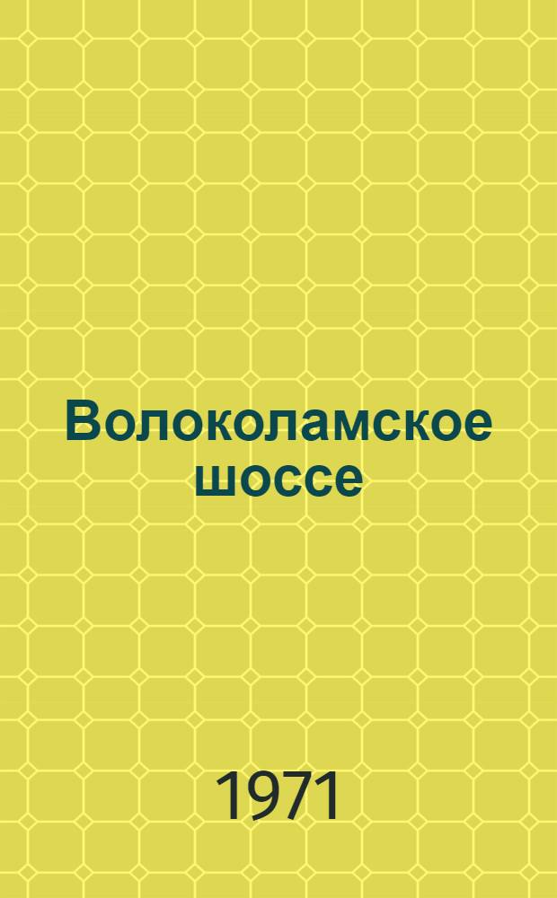 Волоколамское шоссе : Роман