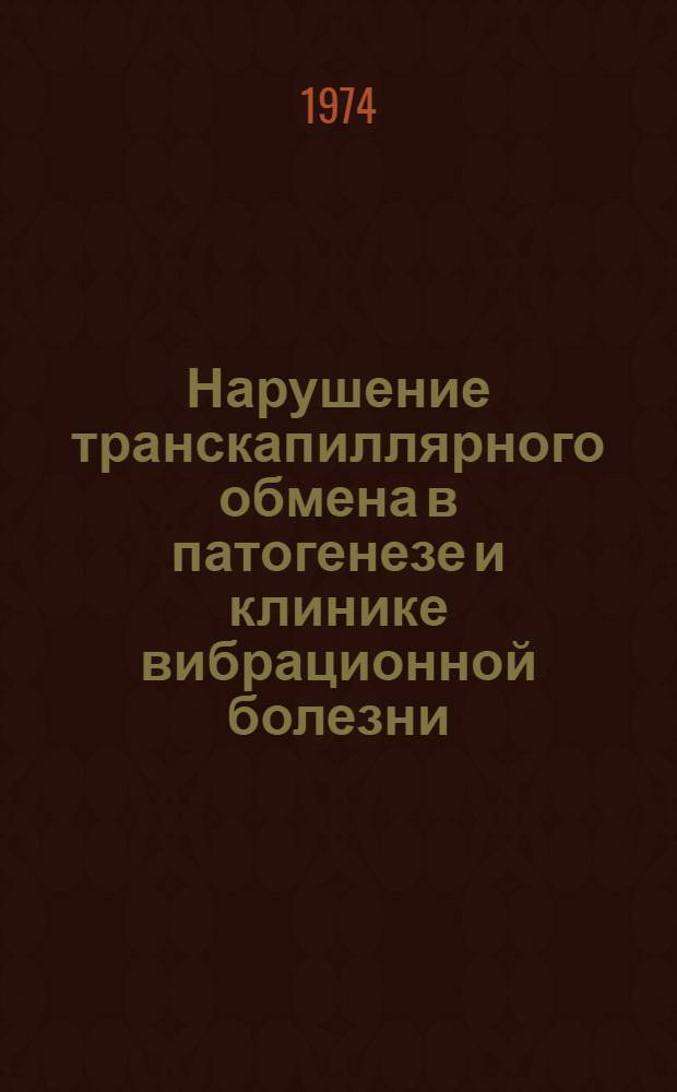 Нарушение транскапиллярного обмена в патогенезе и клинике вибрационной болезни : Автореф. дис. на соиск. учен. степени канд. мед. наук