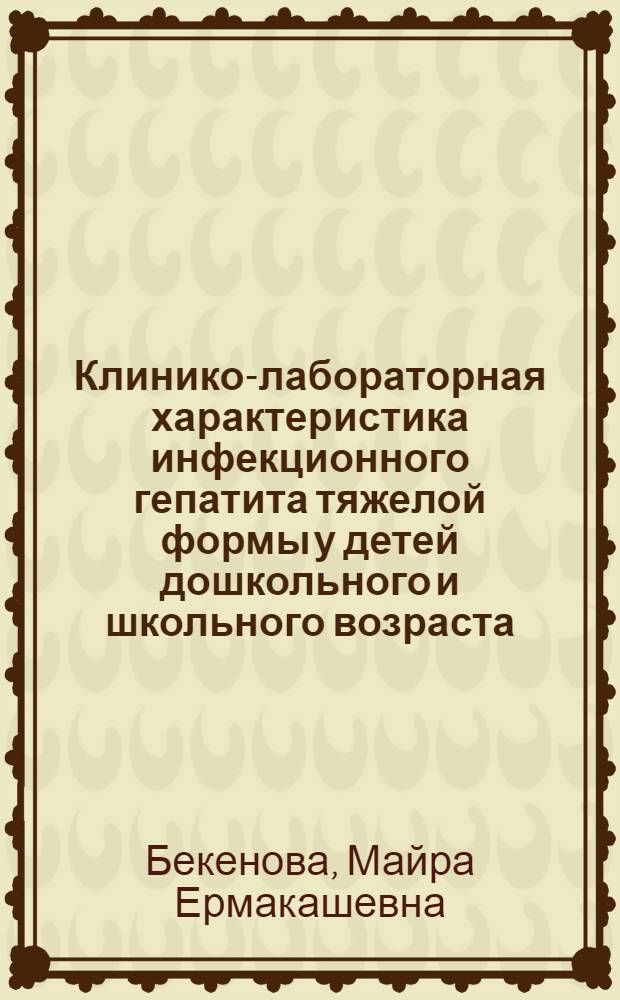 Клинико-лабораторная характеристика инфекционного гепатита тяжелой формы у детей дошкольного и школьного возраста : Автореф. дис. на соиск. учен. степени канд. мед. наук