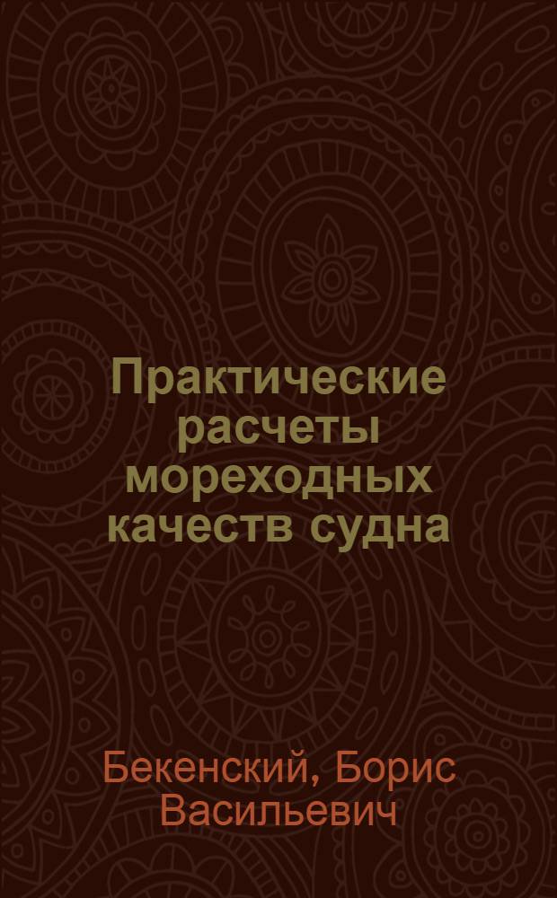 Практические расчеты мореходных качеств судна