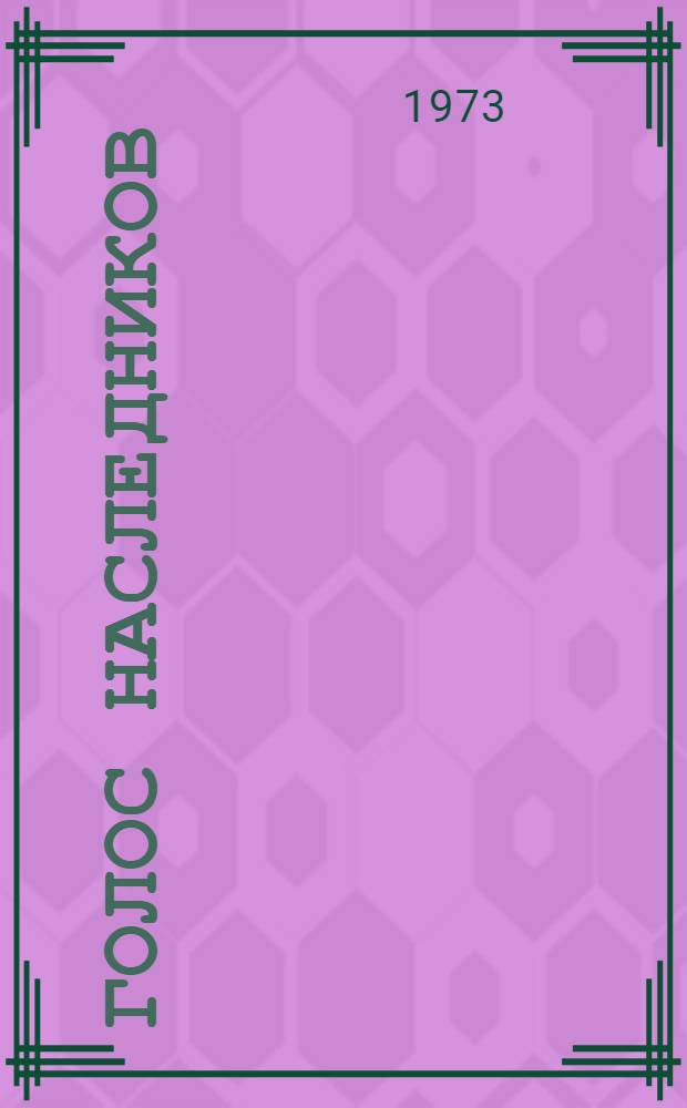 Голос наследников : Роман