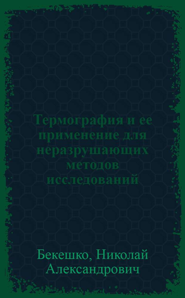 Термография и ее применение для неразрушающих методов исследований