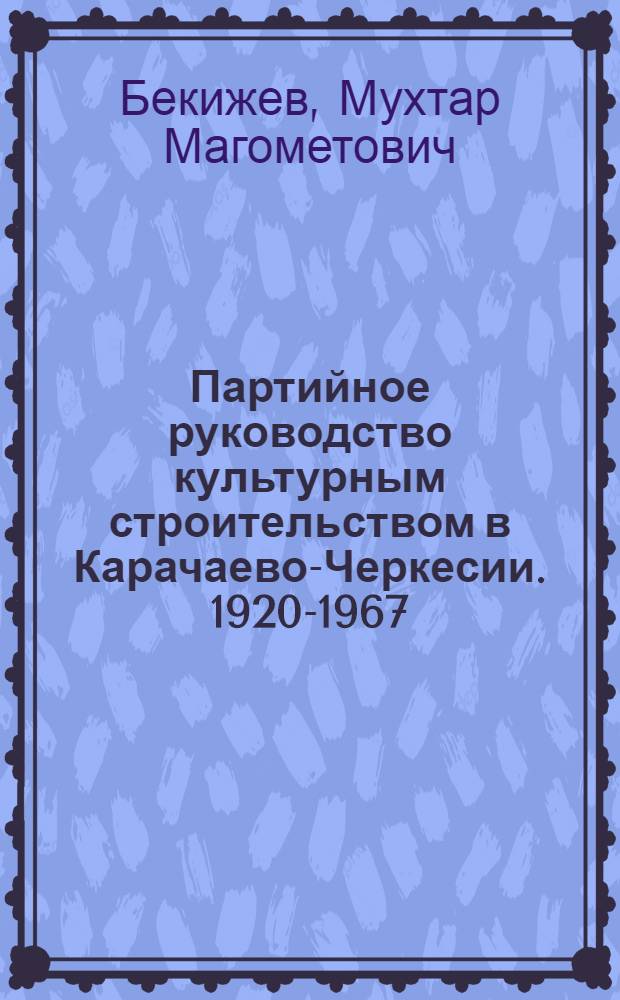 Партийное руководство культурным строительством в Карачаево-Черкесии. 1920-1967