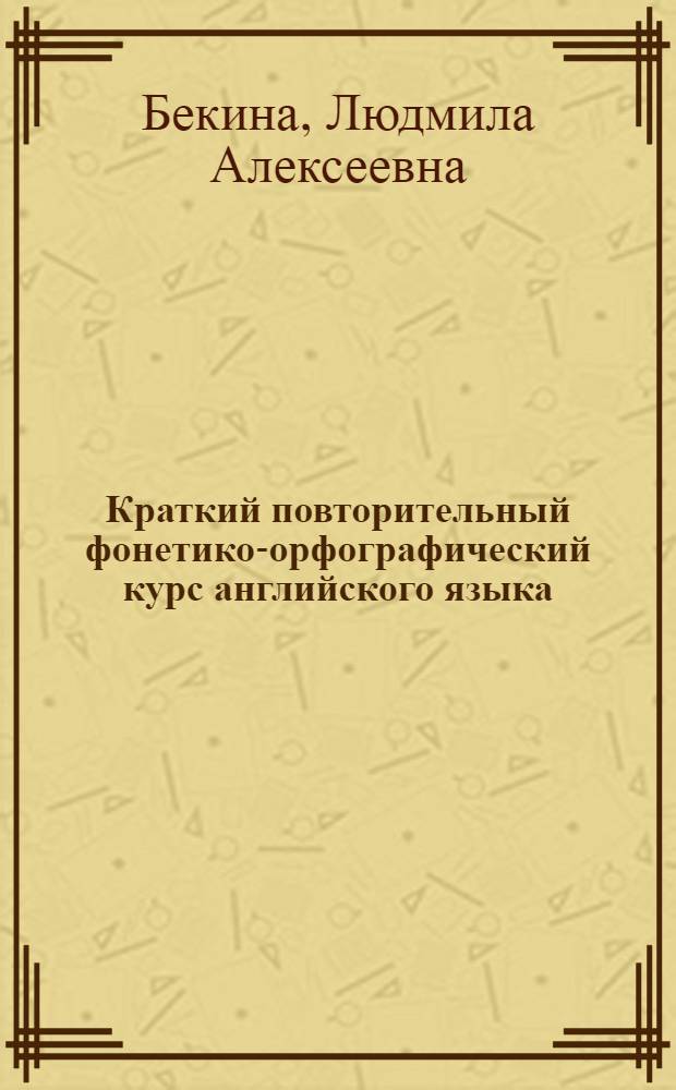 Краткий повторительный фонетико-орфографический курс английского языка