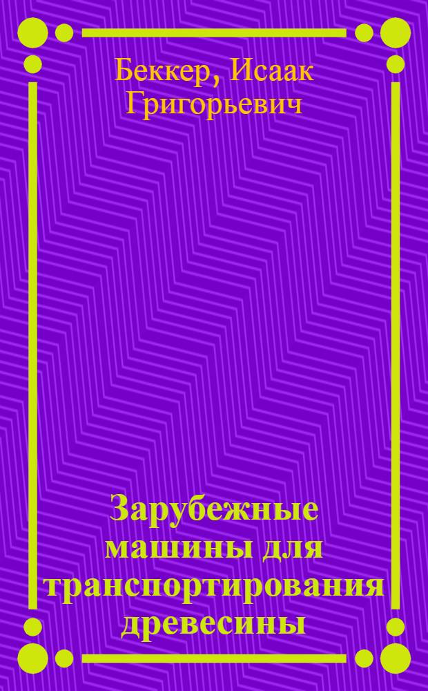 Зарубежные машины для транспортирования древесины : Обзор
